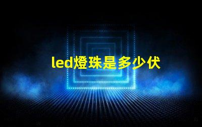 led燈珠是多少伏 led燈燈珠好壞怎樣檢測